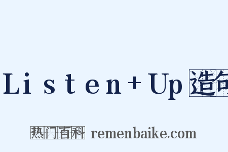 Listen+Up造句是什么意思的图片